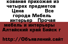 кованая прихожая из четырех предметов › Цена ­ 35 000 - Все города Мебель, интерьер » Прочая мебель и интерьеры   . Алтайский край,Бийск г.